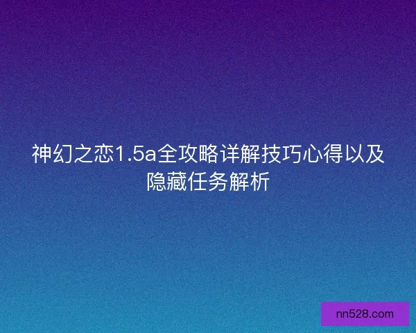 神幻之恋1.5a全攻略详解技巧心得以及隐藏任务解析