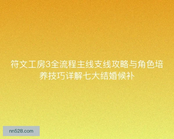 符文工房3全流程主线支线攻略与角色培养技巧详解七大结婚候补