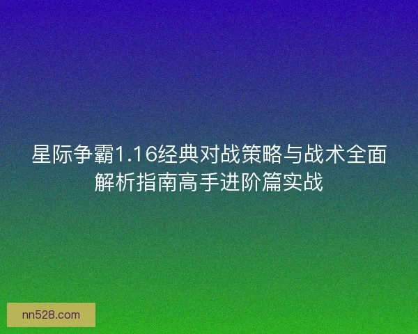 星际争霸1.16经典对战策略与战术全面解析指南高手进阶篇实战